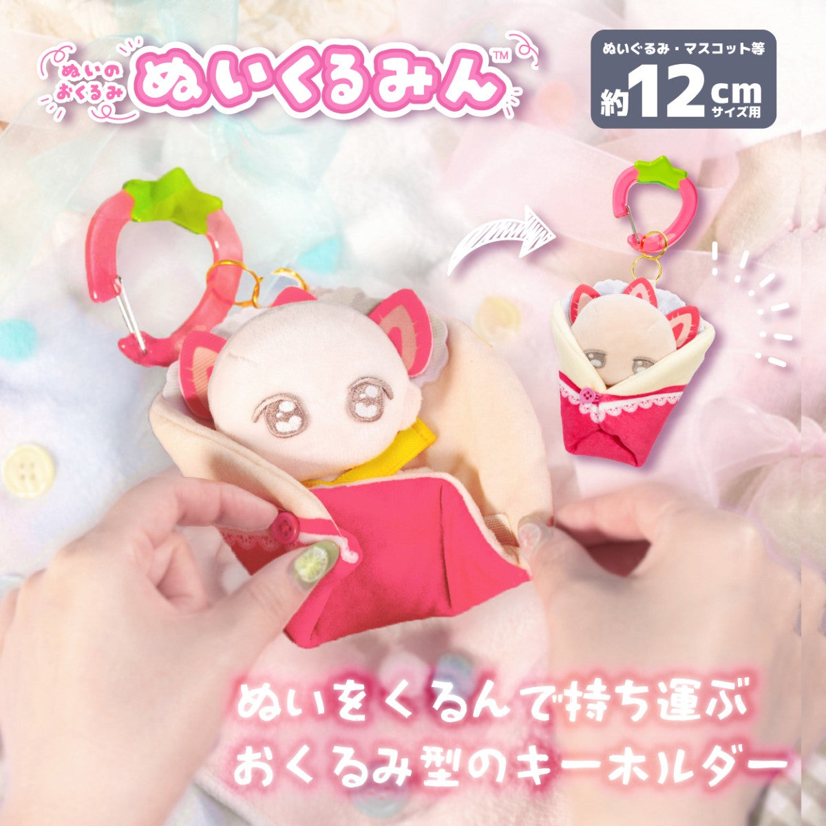 ぬいのおくるみ ぬいくるみん　クレープ(いちご)