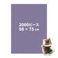 👑【縦方向】🧩2000ピース／98 × 75 cm