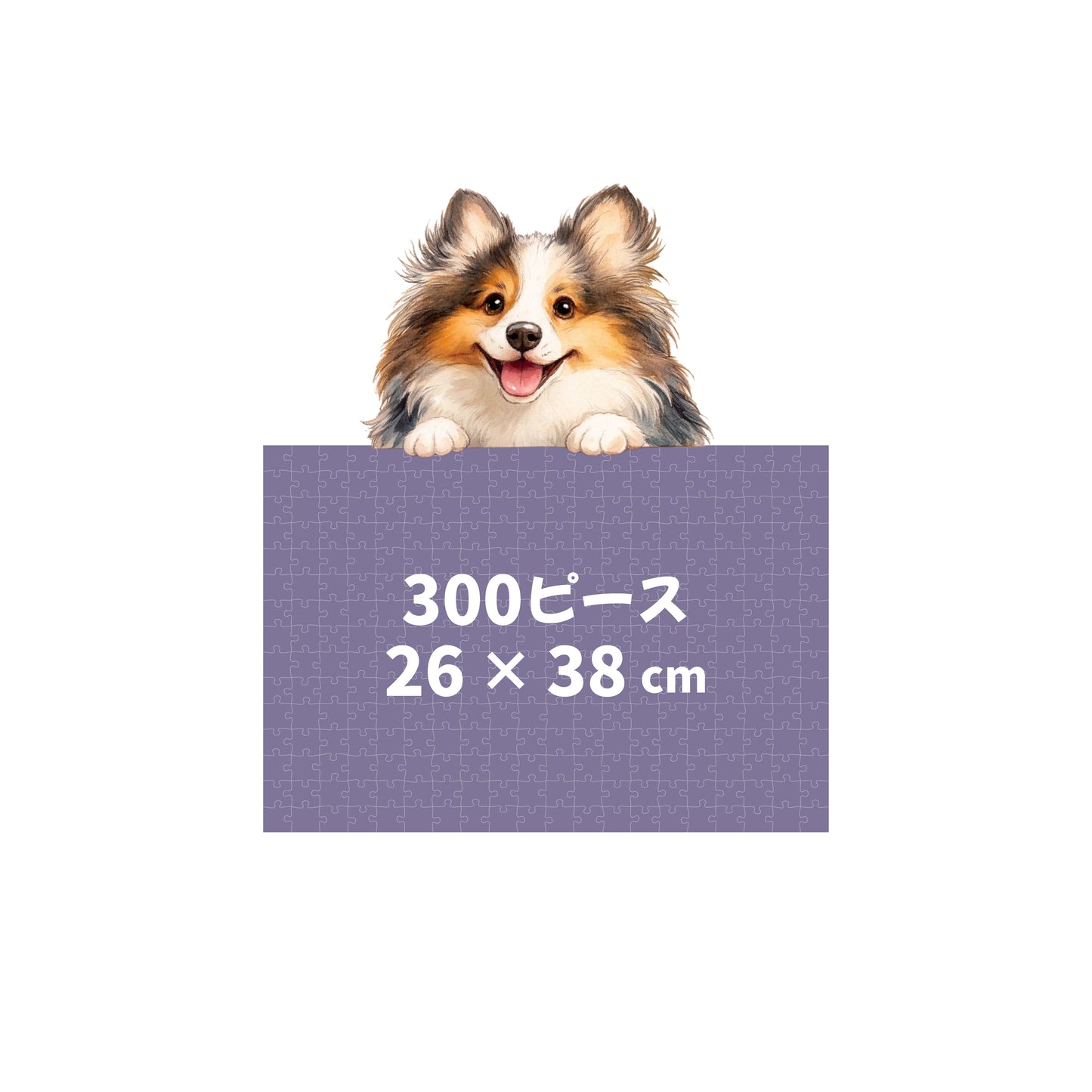 👑【横方向】🧩300ピース／縦26 × 横38 cm