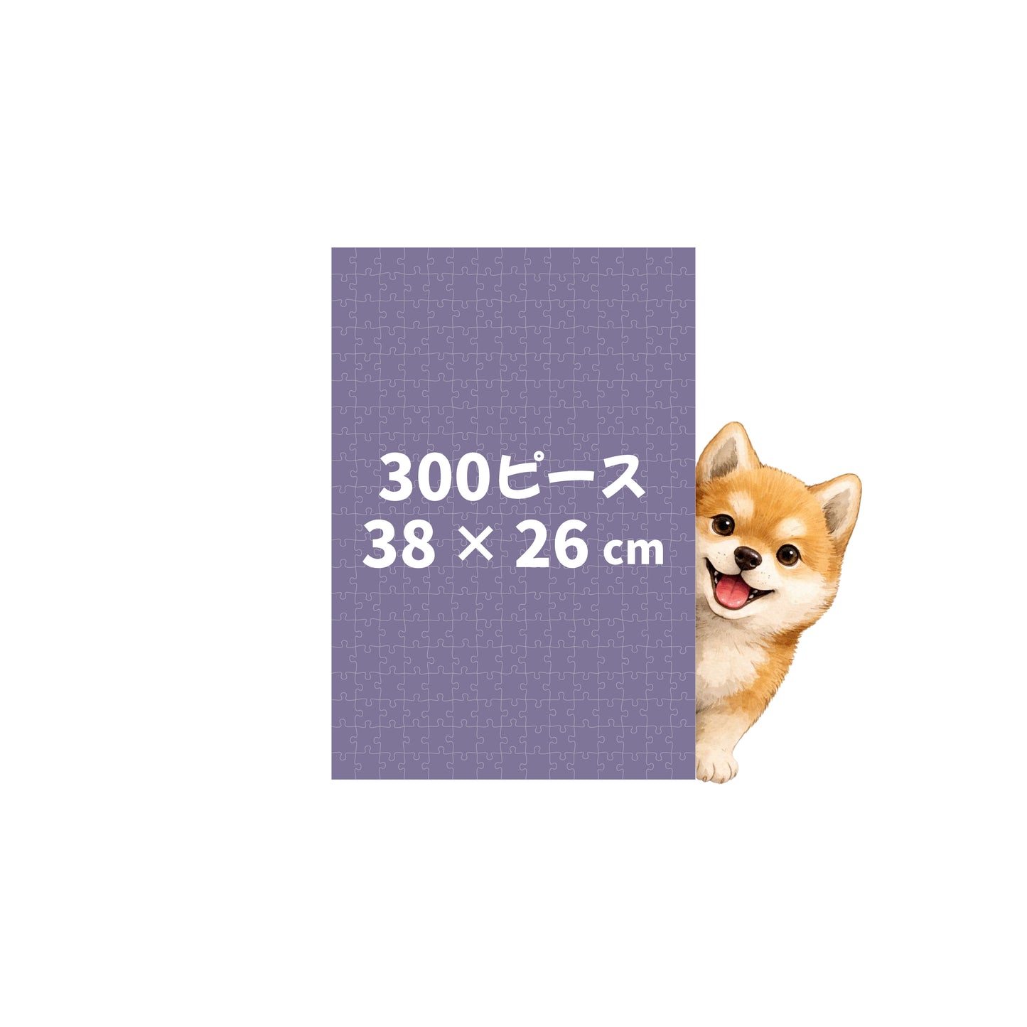 👑【縦方向】🧩300ピース／縦38 × 横26 cm
